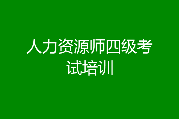 人力资源师四级考试培训