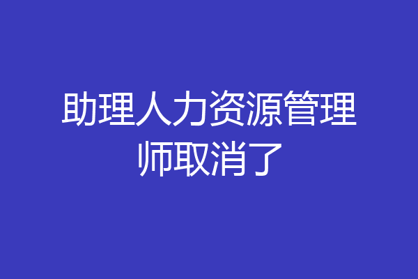 助理人力资源管理师取消了