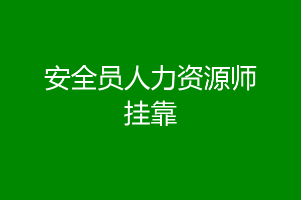 安全员人力资源师挂靠