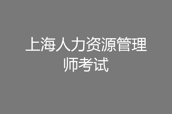 上海人力资源管理师考试
