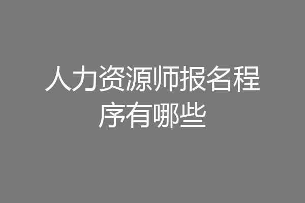 人力资源师报名程序有哪些