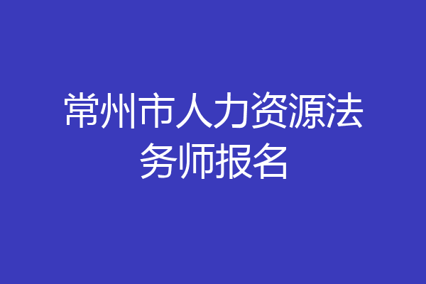 常州市人力资源法务师报名