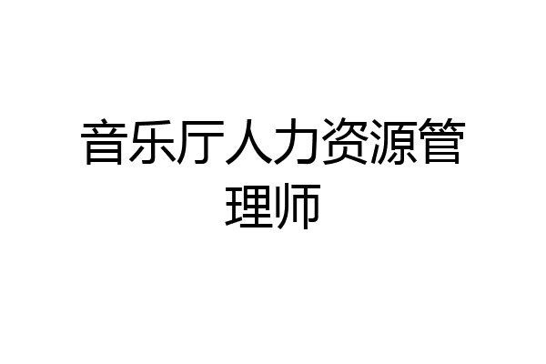 音乐厅人力资源管理师