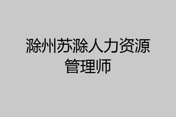 滁州苏滁人力资源管理师