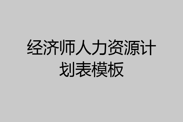 经济师人力资源计划表模板