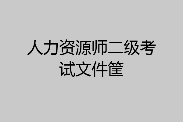 人力资源师二级考试文件筐