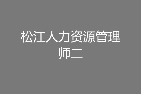 松江人力资源管理师二