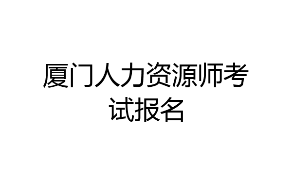厦门人力资源师考试报名