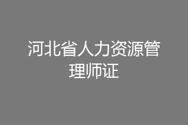 河北省人力资源管理师证