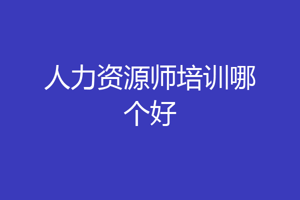 人力资源师培训哪个好