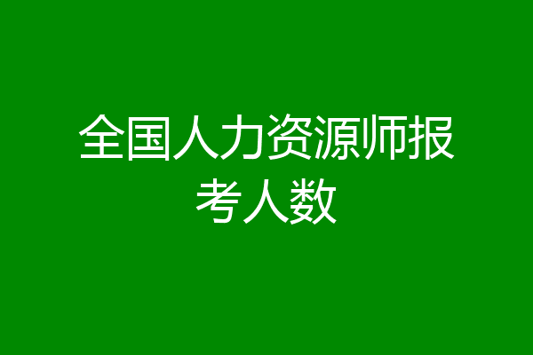 全国人力资源师报考人数