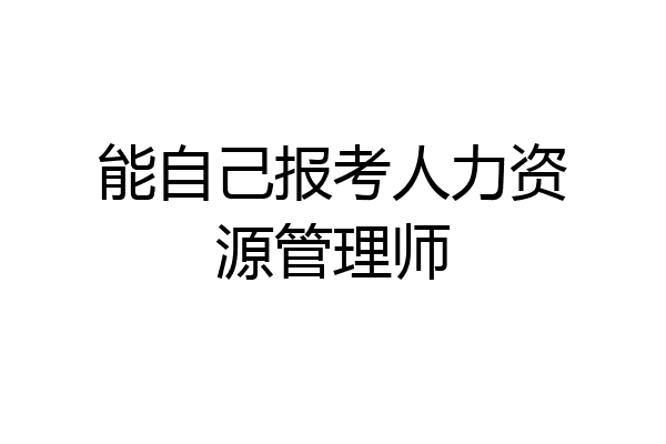 能自己报考人力资源管理师