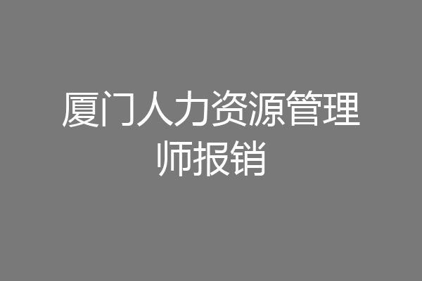 厦门人力资源管理师报销