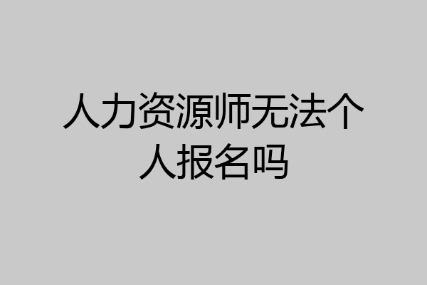 人力资源师无法个人报名吗