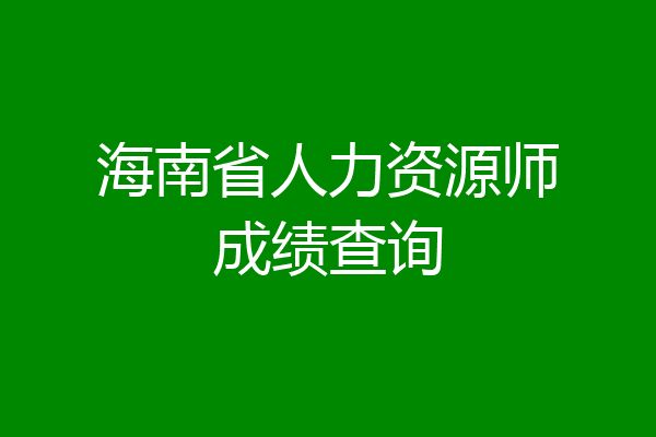 海南省人力资源师成绩查询