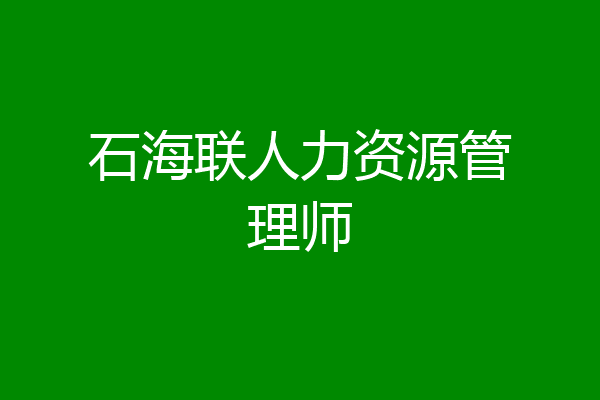 石海联人力资源管理师