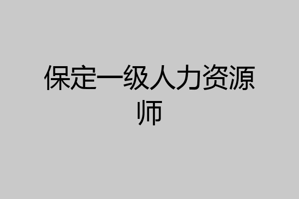 保定一级人力资源师