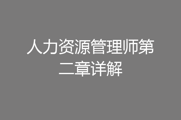 人力资源管理师第二章详解