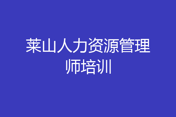 莱山人力资源管理师培训