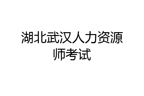 湖北武汉人力资源师考试
