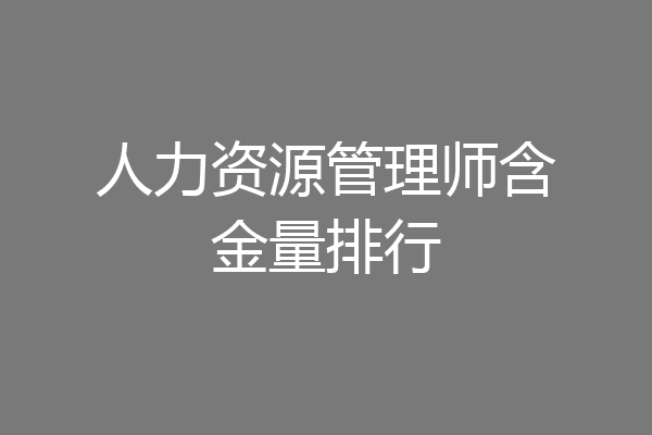 人力资源管理师含金量排行