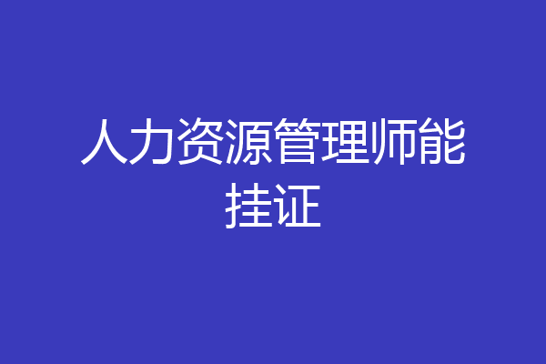 人力资源管理师能挂证