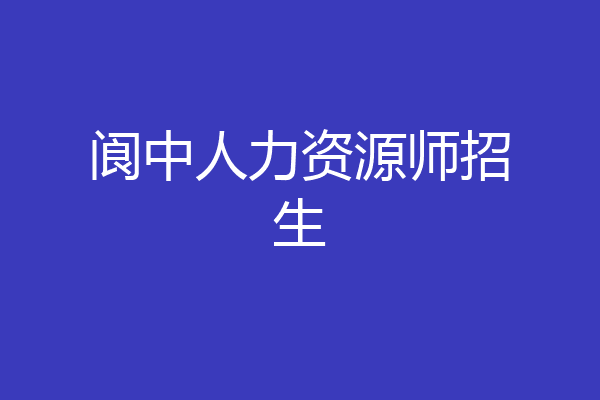 阆中人力资源师招生