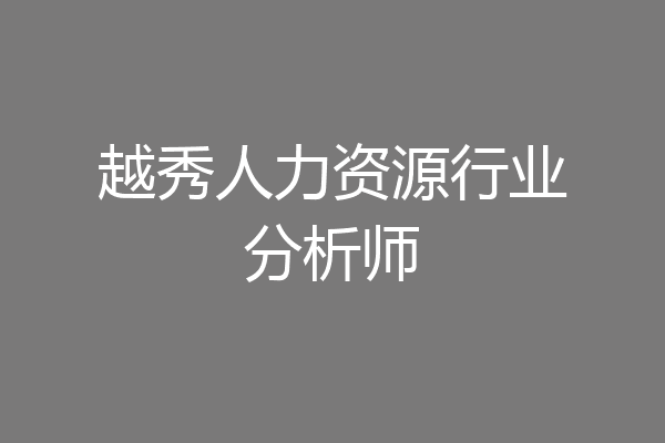 越秀人力资源行业分析师
