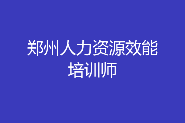郑州人力资源效能培训师