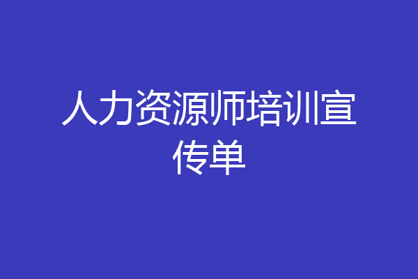 人力资源师培训宣传单