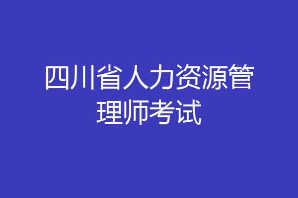 四川省人力资源管理师考试