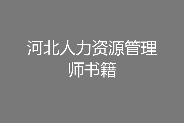 河北人力资源管理师书籍