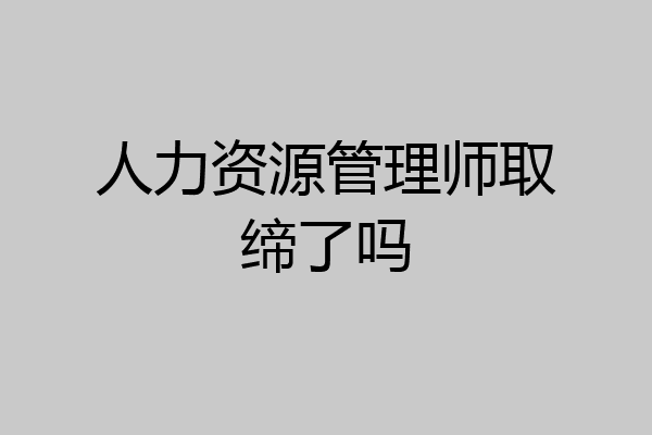 人力资源管理师取缔了吗