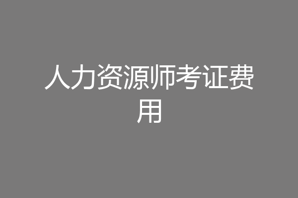 人力资源师考证费用