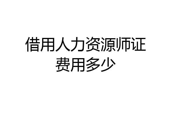 借用人力资源师证费用多少