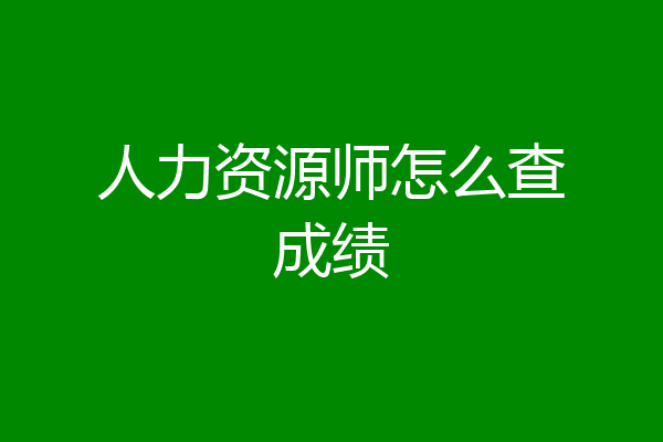 人力资源师怎么查成绩