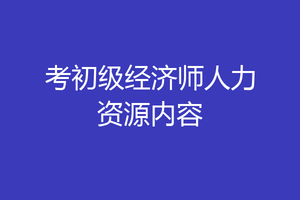 考初级经济师人力资源内容