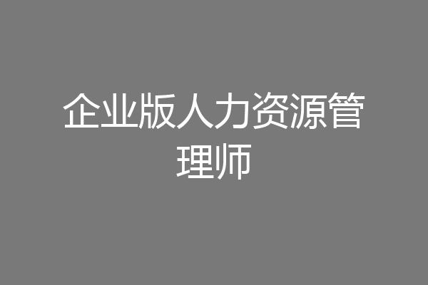 企业版人力资源管理师