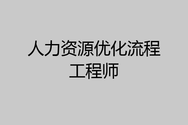 人力资源优化流程工程师
