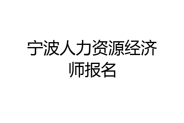 宁波人力资源经济师报名