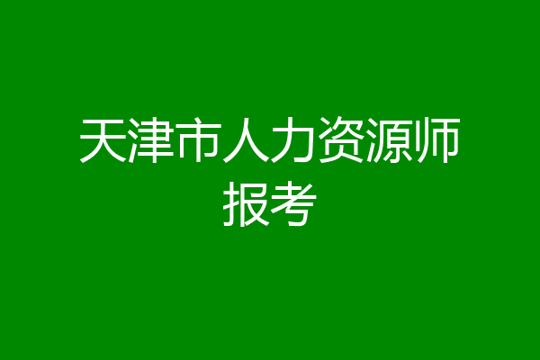 天津市人力资源师报考