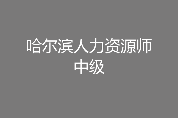 哈尔滨人力资源师中级