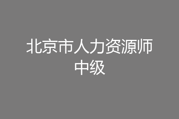 北京市人力资源师中级