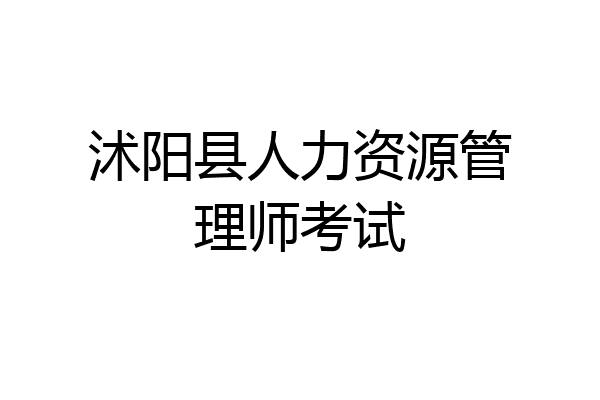 沭阳县人力资源管理师考试
