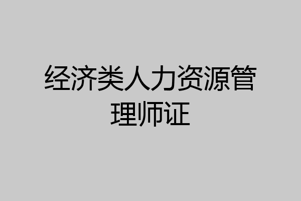 经济类人力资源管理师证