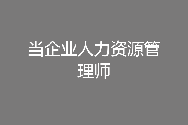 当企业人力资源管理师