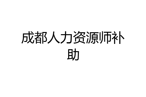 成都人力资源师补助
