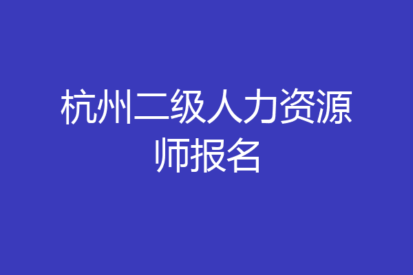 杭州二级人力资源师报名