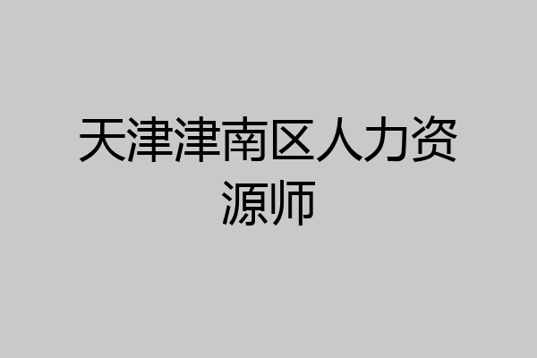 天津津南区人力资源师