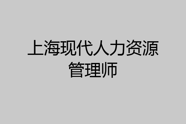 上海现代人力资源管理师